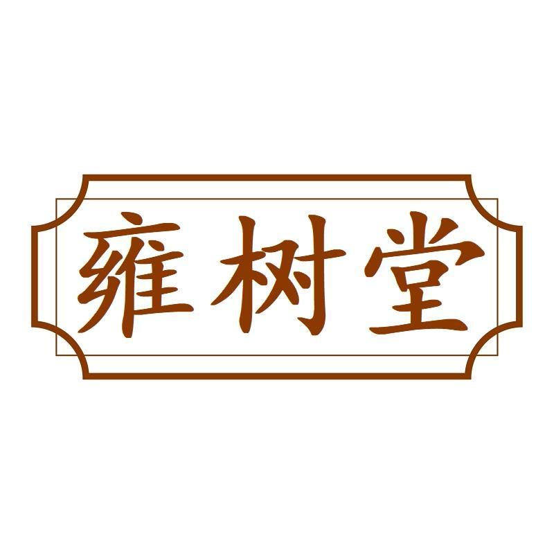 雍树堂商标转让