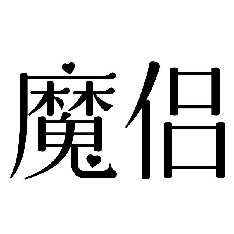 魔侣商标转让