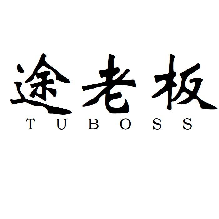 途老板 TUBOSS商标转让