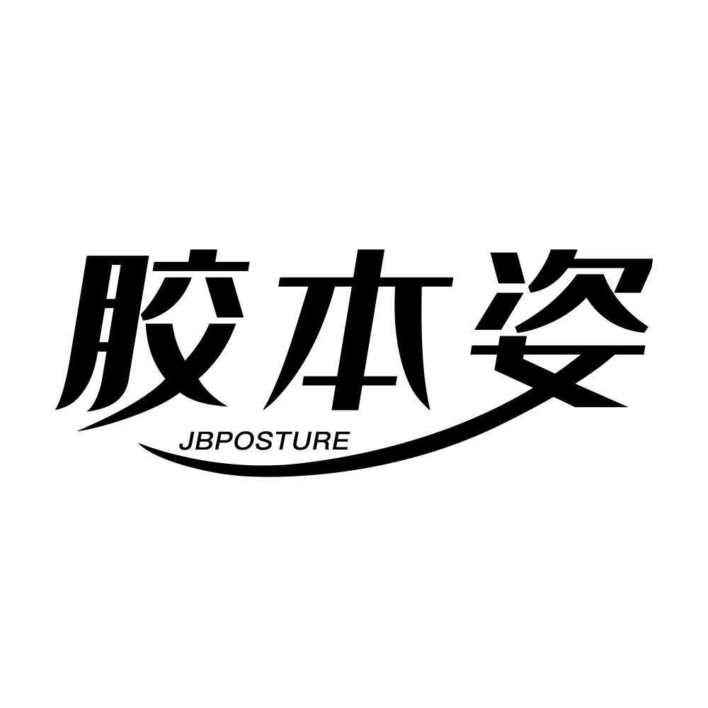 胶本姿 JBPOSTURE商标转让