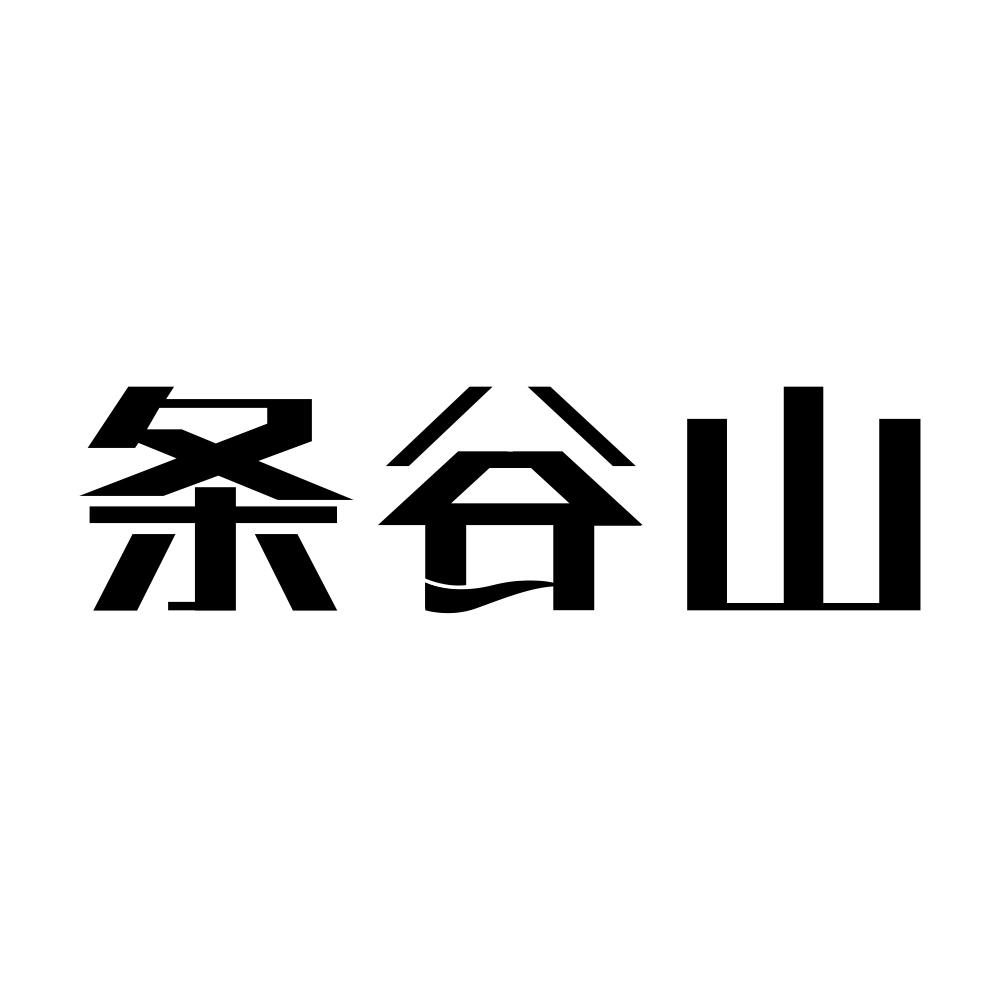 条谷山商标转让