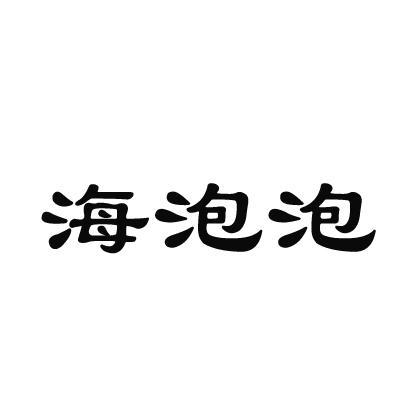 海泡泡商标转让