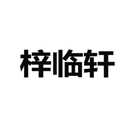 梓临轩商标转让