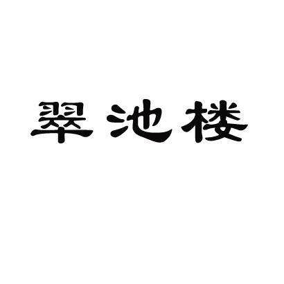 翠池楼商标转让