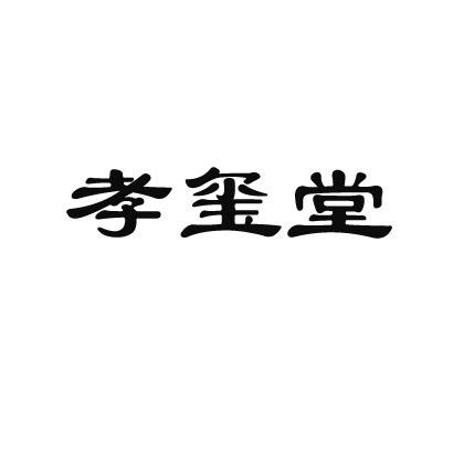 孝玺堂商标转让