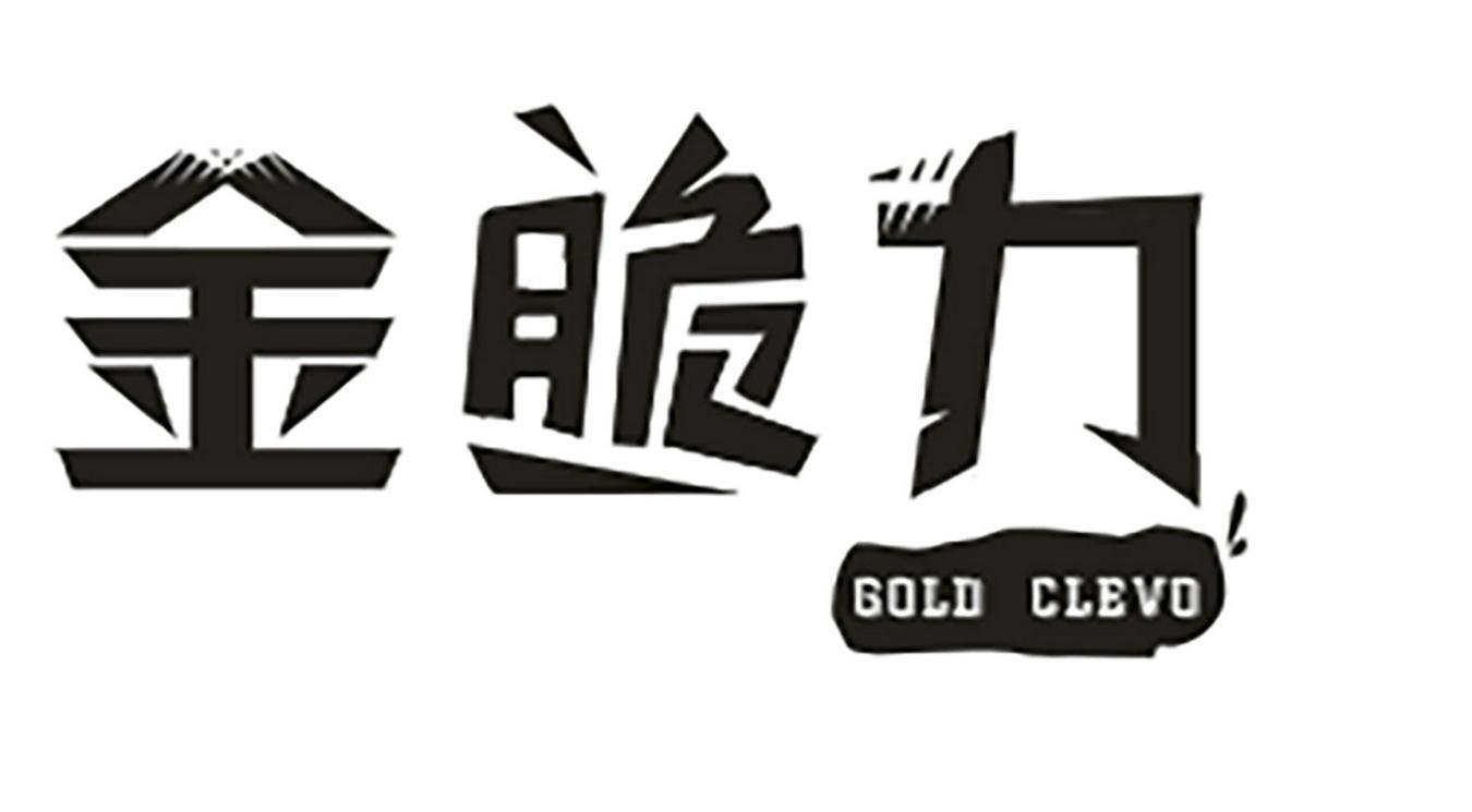 金脆力 GOLD CLEVO商标转让