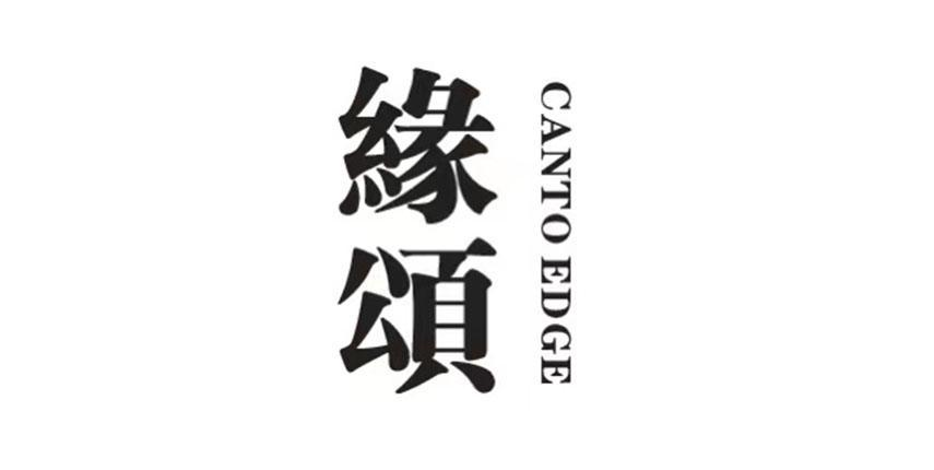 缘颂 CANTO EDGE商标转让