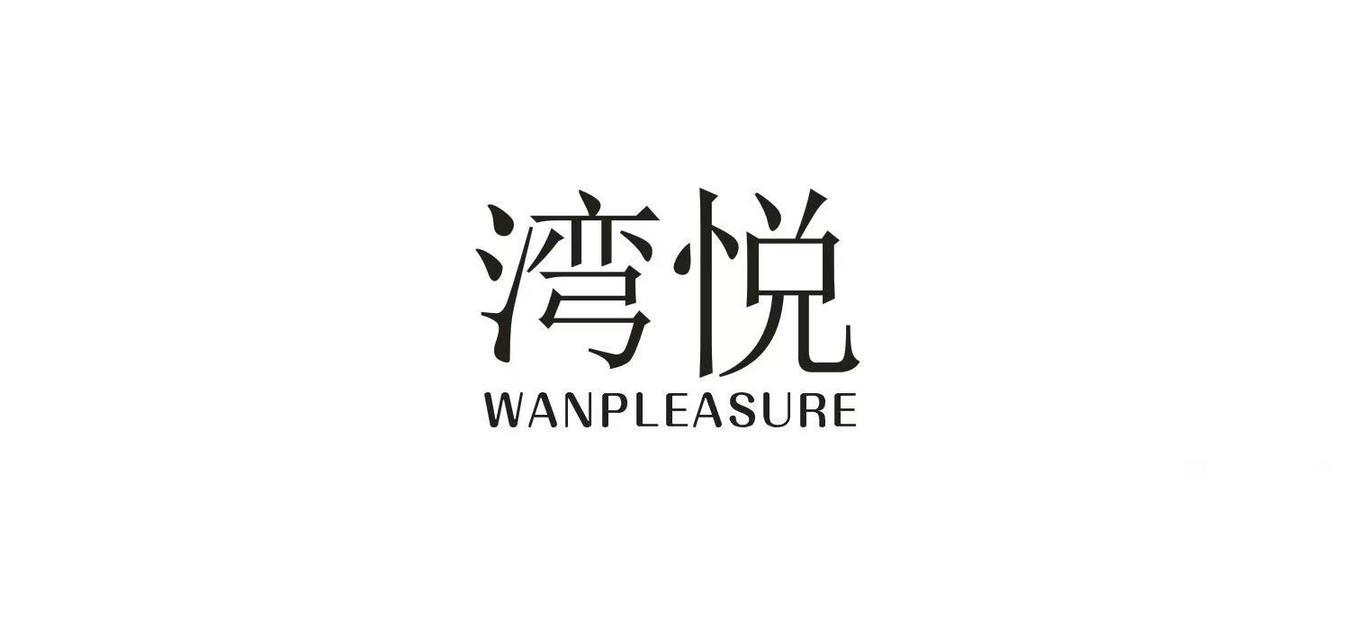 湾悦 WANPLEASURE商标转让