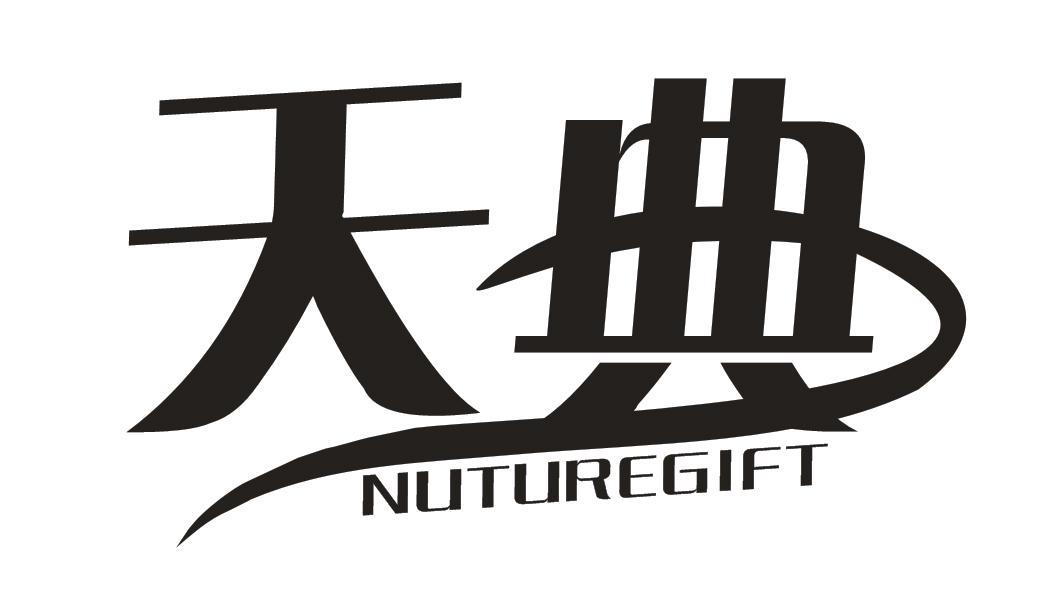 天典 NUTUREGIFT商标转让