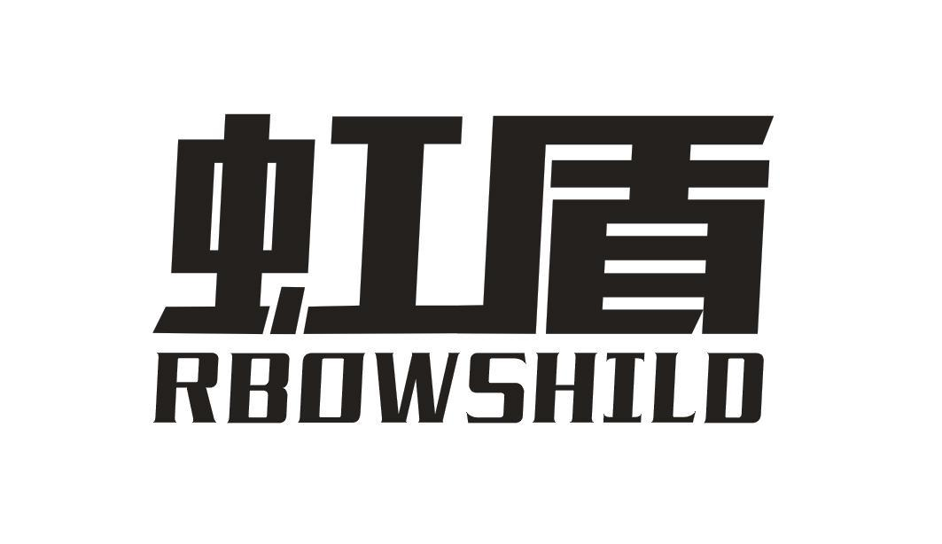 虹盾 RBOWSHILD商标转让