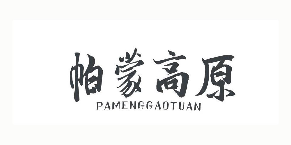 帕蒙高原 PAMENGGAOTUAN商标转让