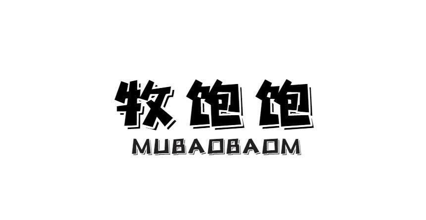 牧饱饱 MUBAOBAOM商标转让