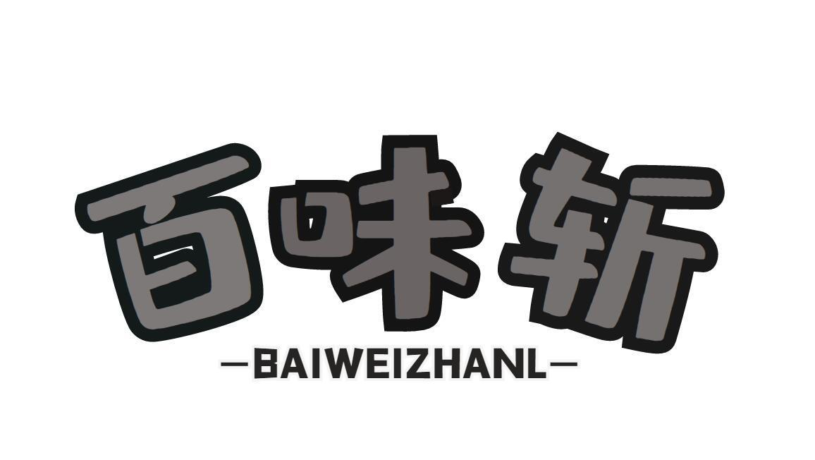 百味斩  BAIWEIZHANL商标转让