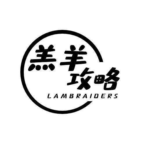 羔羊攻略 LAMBRAIDERS商标转让