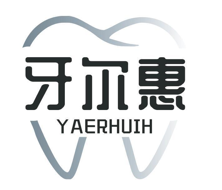 牙尔惠 YAERHUIH商标转让