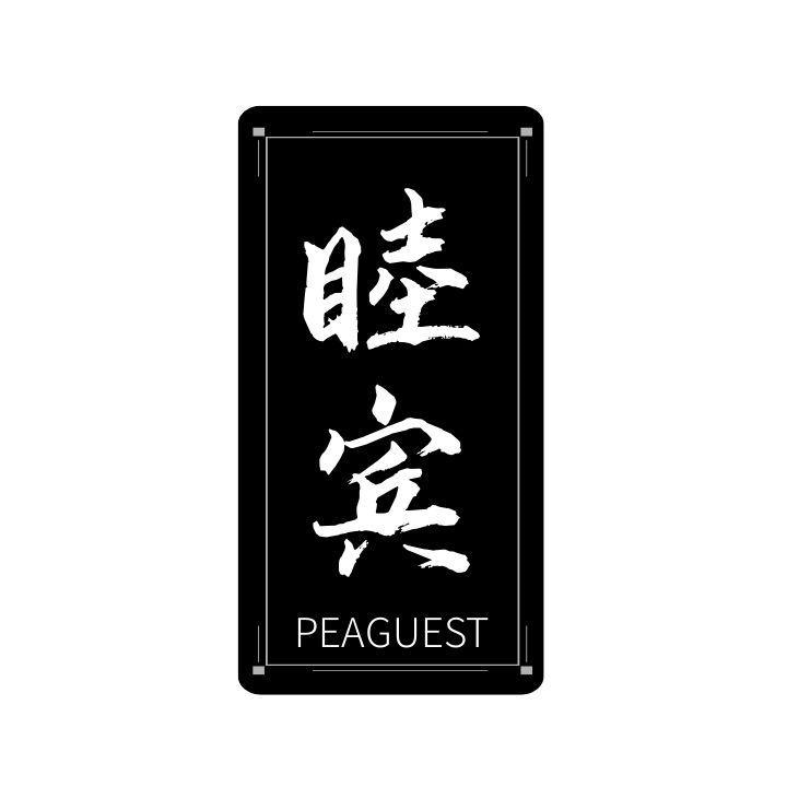 睦宾 PEAGUEST商标转让