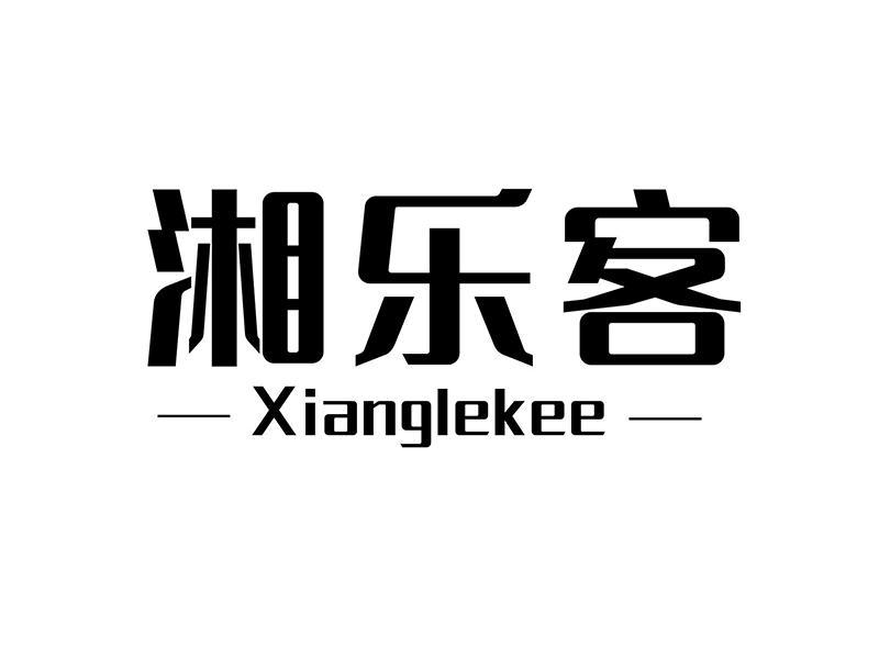 湘乐客 XIANGLEKEE商标转让