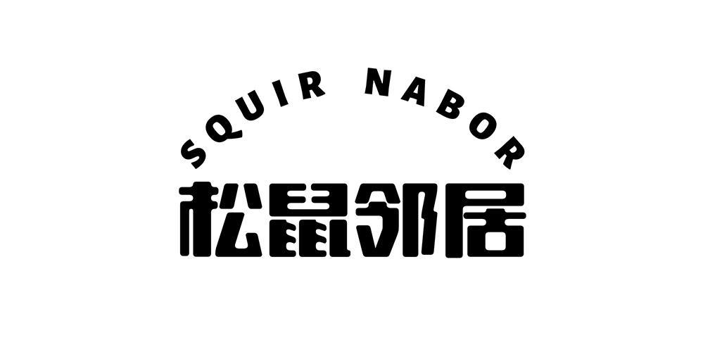 SQUIR NABOR 松鼠邻居商标转让