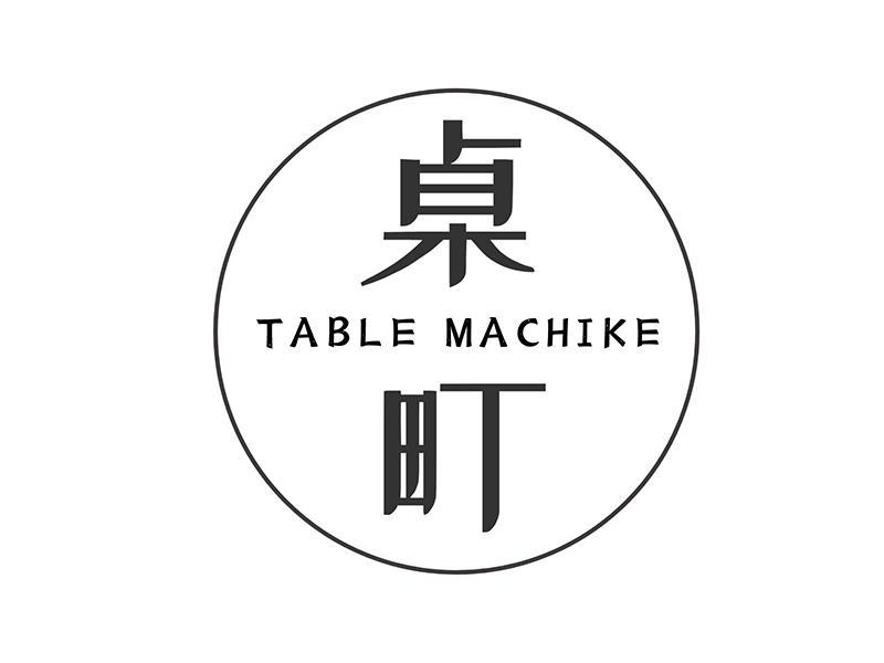 桌町 TABLE MACHIKE商标转让