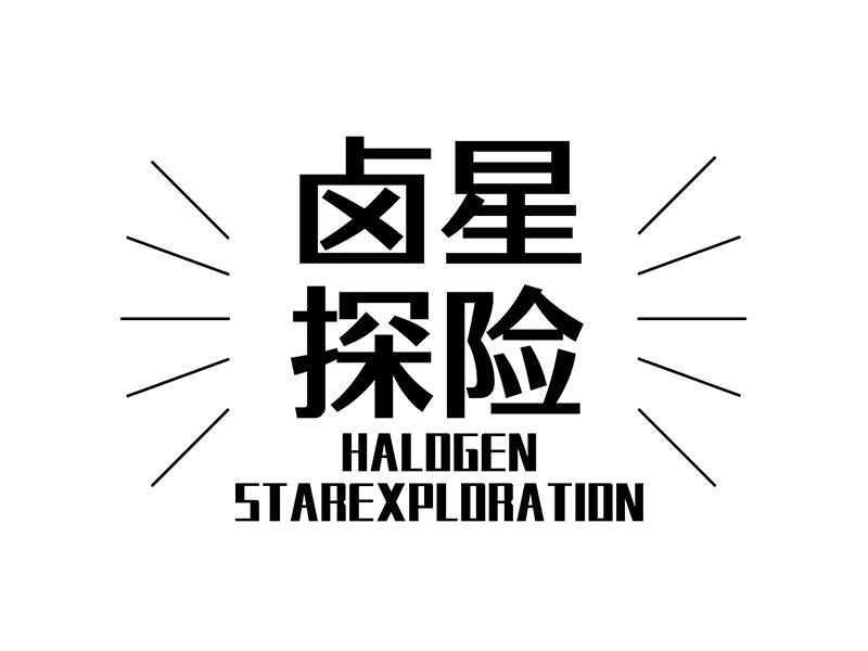 卤星探险 HALOGEN STAREXPLORATION商标转让