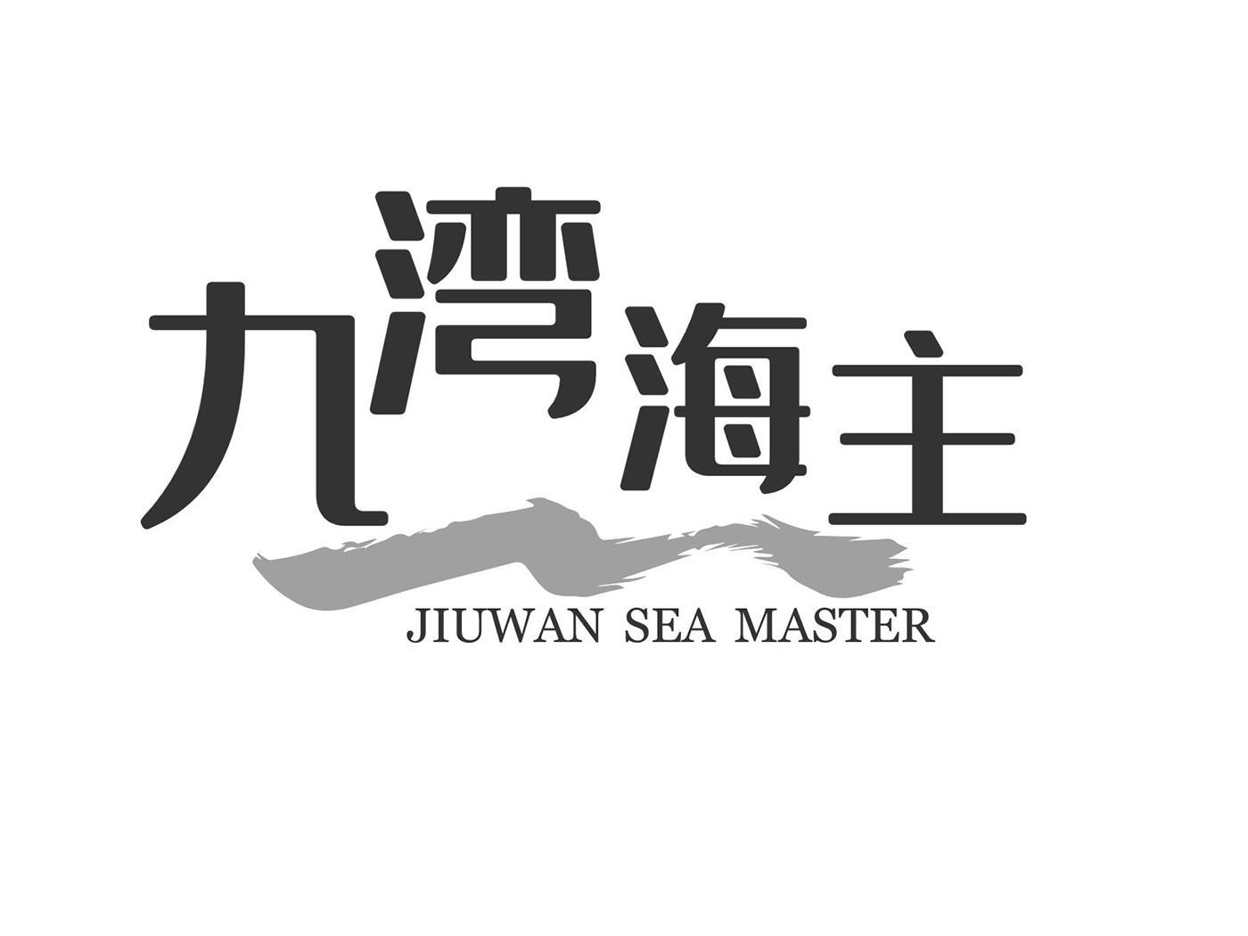 九湾海主 JIUWAN SEA MASTER商标转让