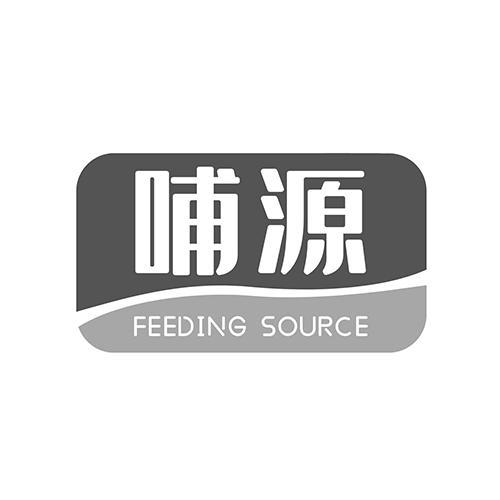 哺源 FEEDING SOURCE商标转让