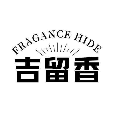 吉留香 FRAGANCE HIDE商标转让