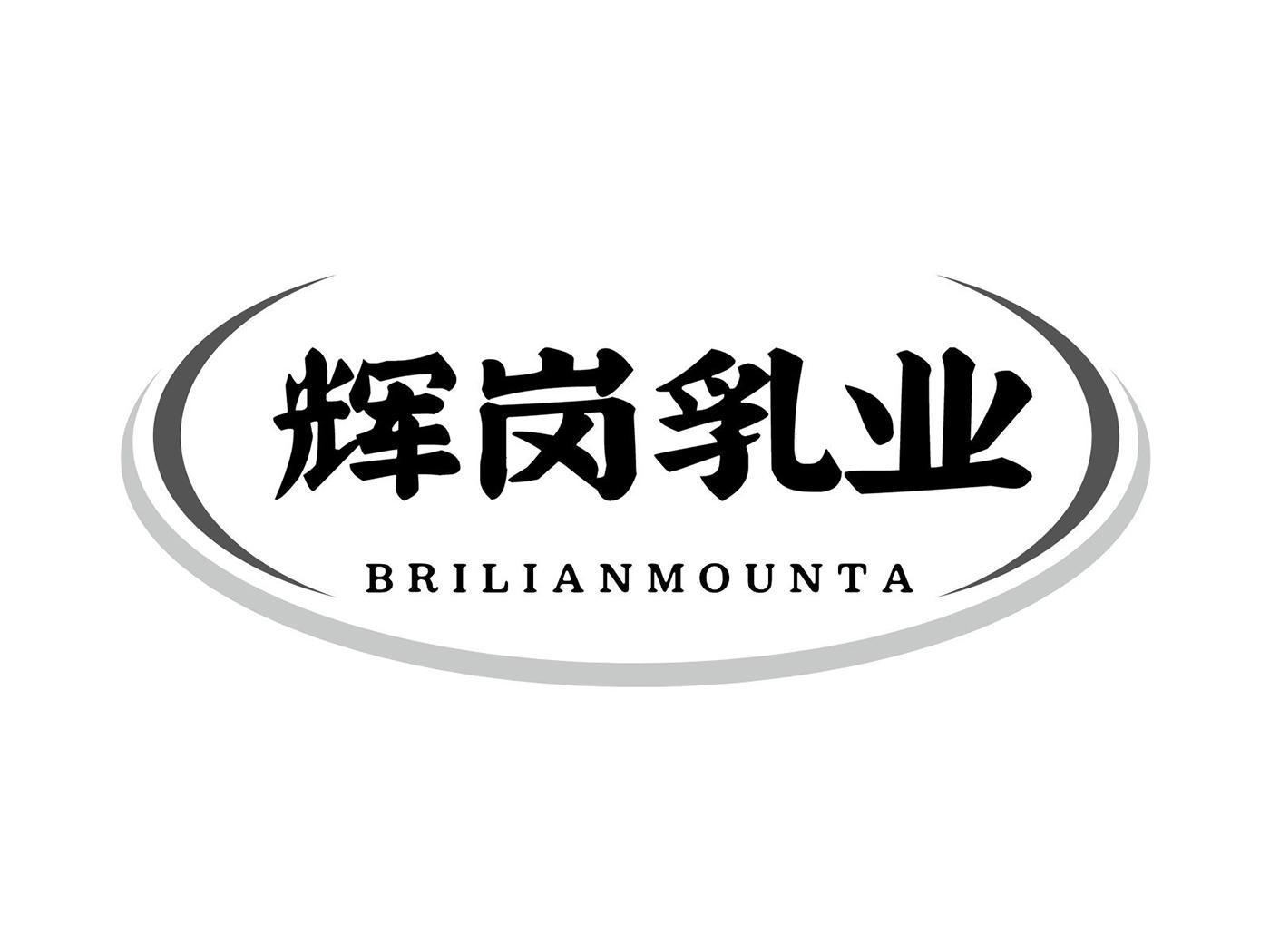 辉岗乳业 BRILIANMOUNTA商标转让