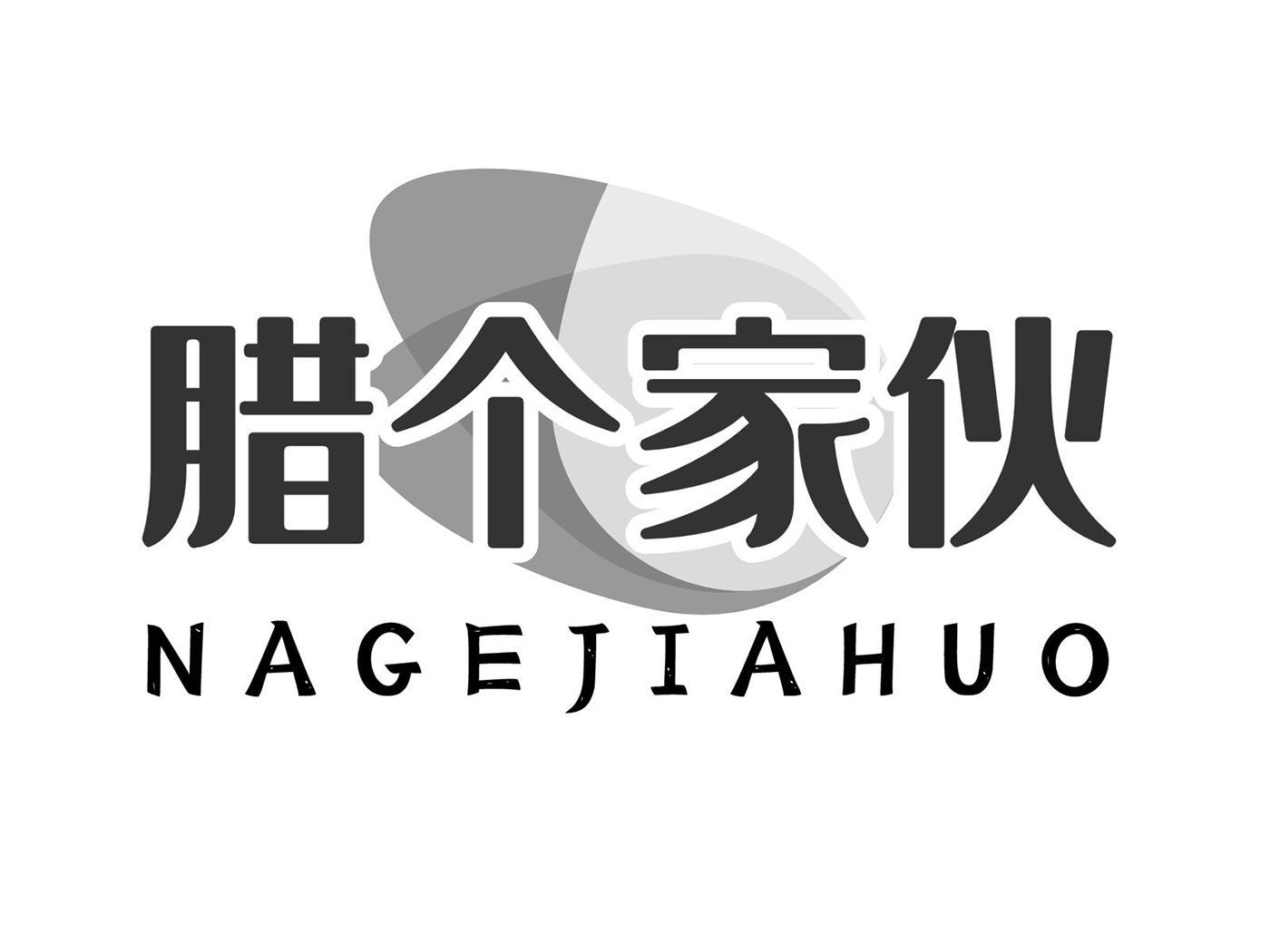 腊个家伙 NAGEJIAHUO商标转让