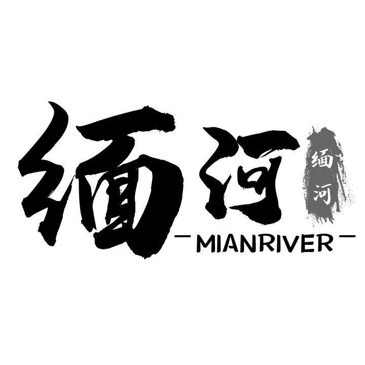 缅河  MIANRIVER商标转让