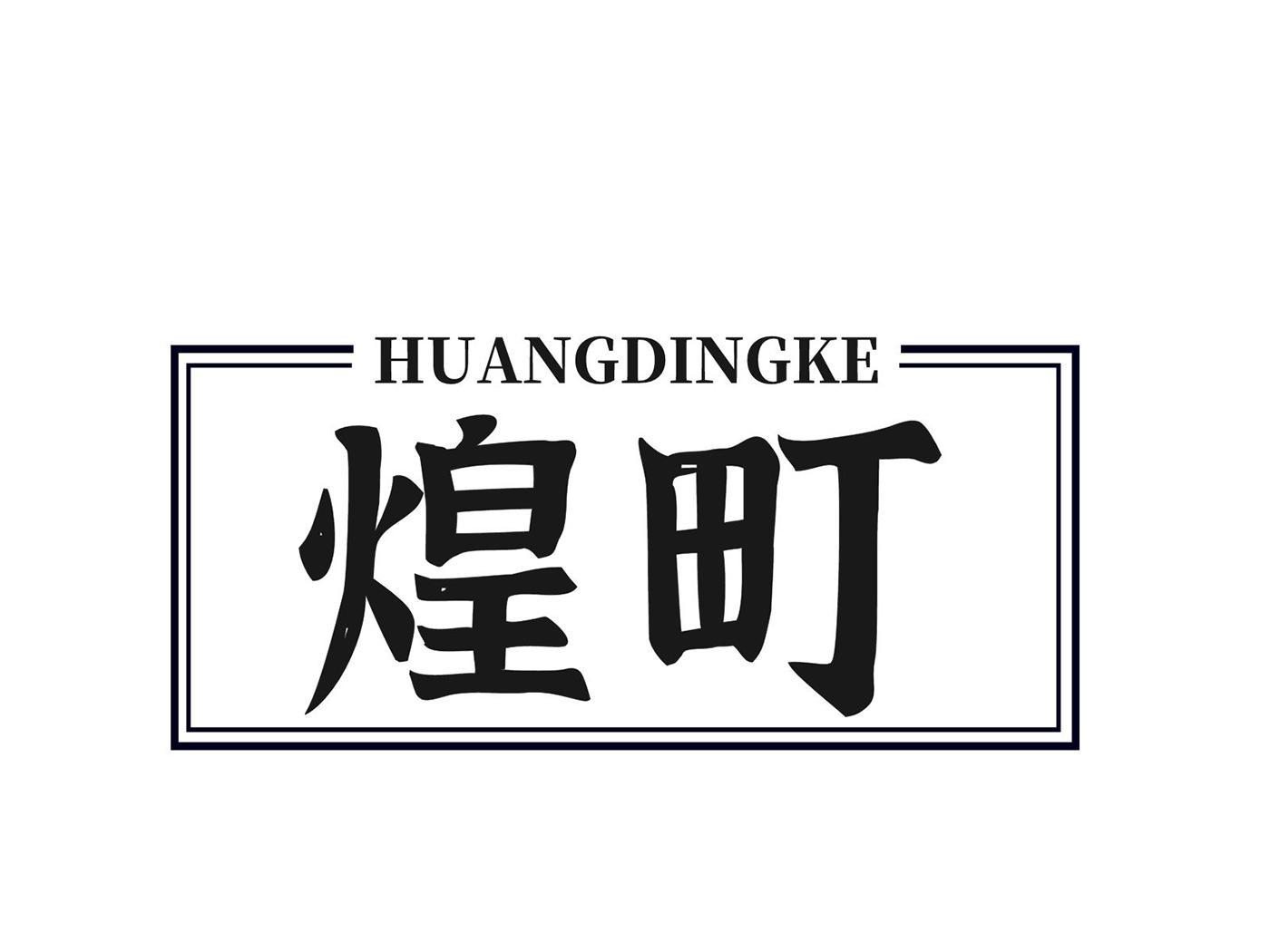 煌町  HUANGDINGKE商标转让