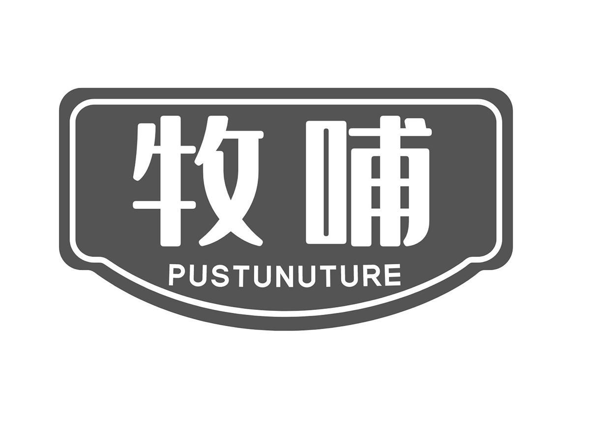 牧哺 PUSTUNUTURE商标转让