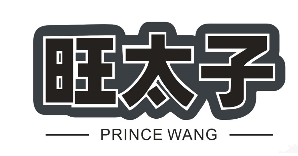 旺太子 PRINCE WANG商标转让