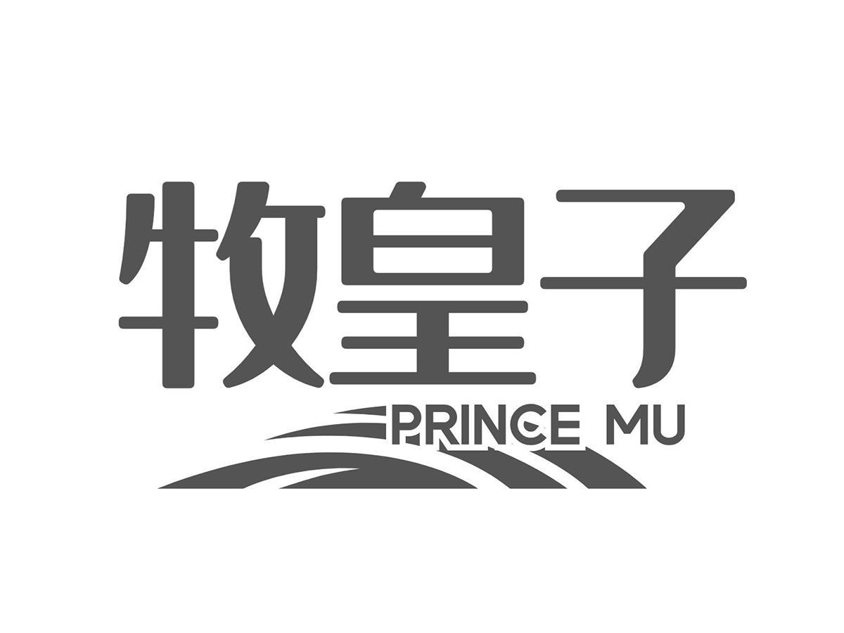 牧皇子 PRINCE MU商标转让