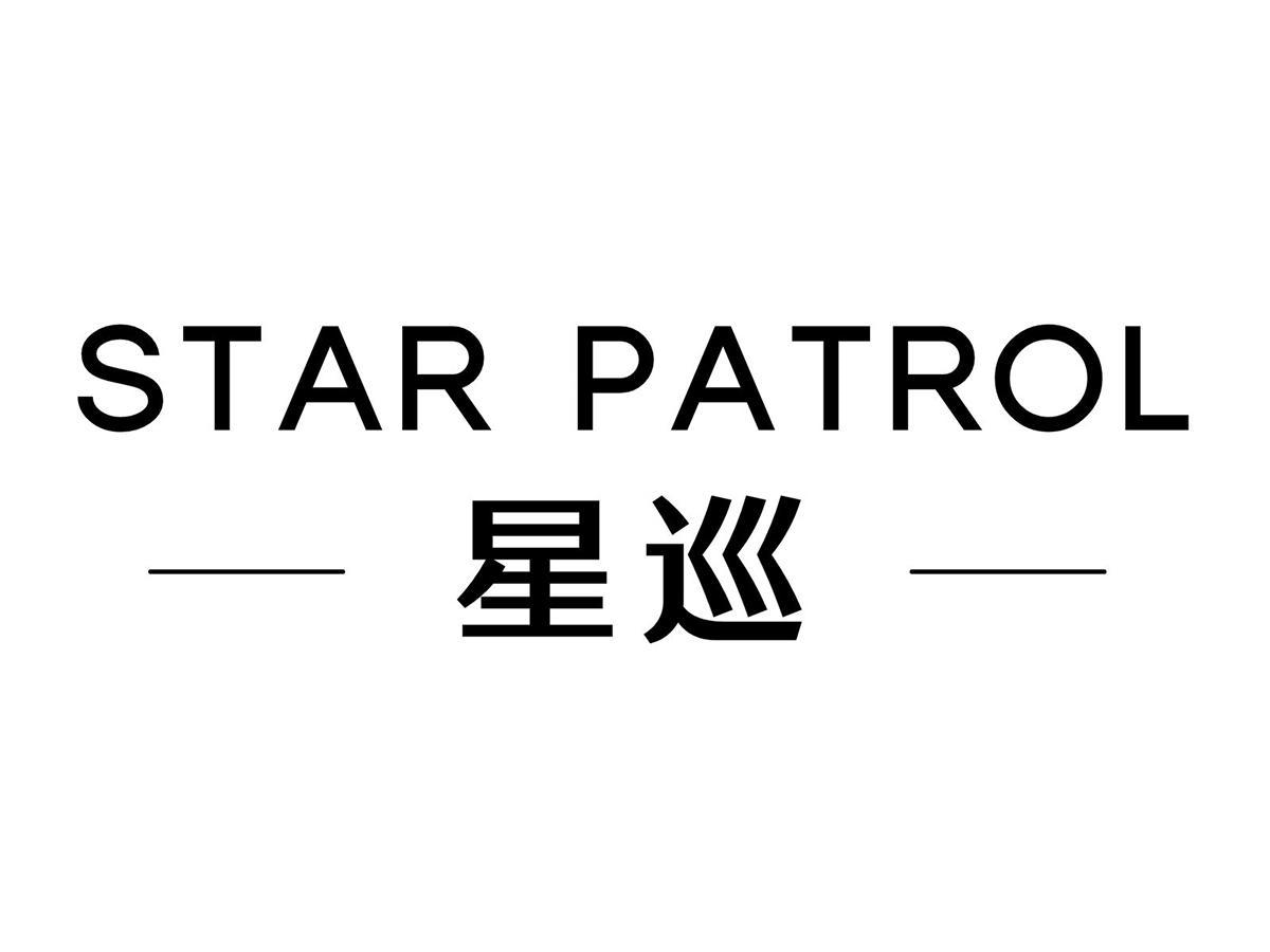 星巡 STAR PATROL商标转让