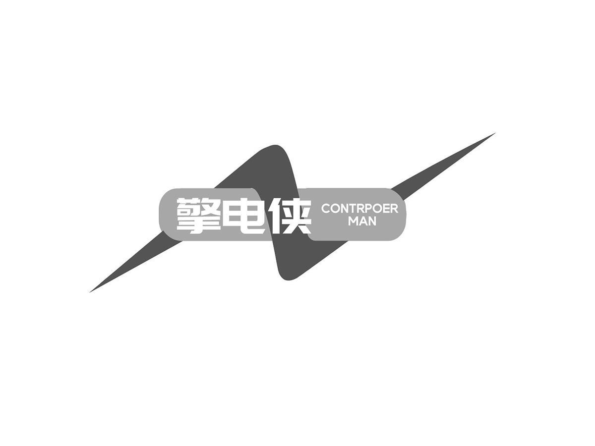 擎电侠 CONTRPOER MAN商标转让