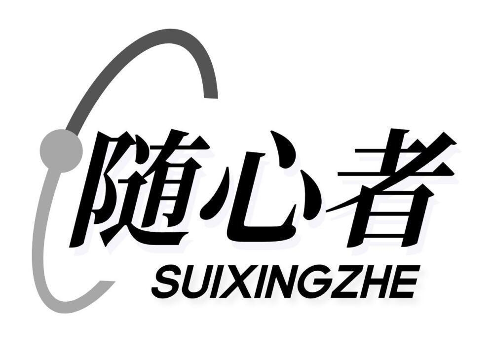 随心者  SUIXINGZHE商标转让