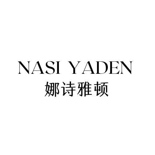 娜诗雅顿 NASI YADEN商标转让