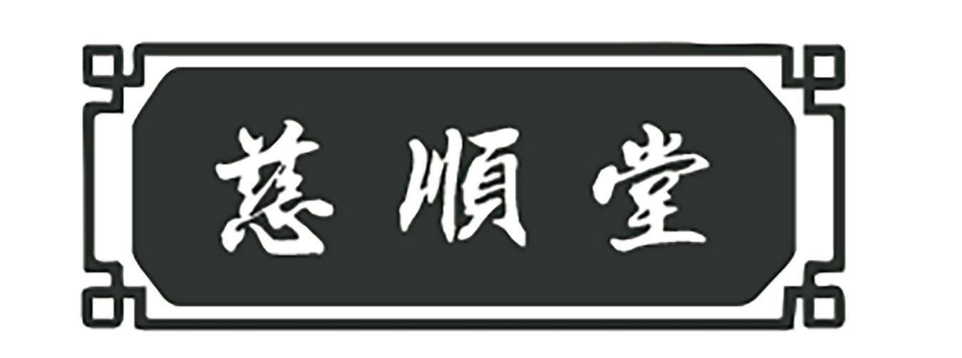 慈顺堂商标转让