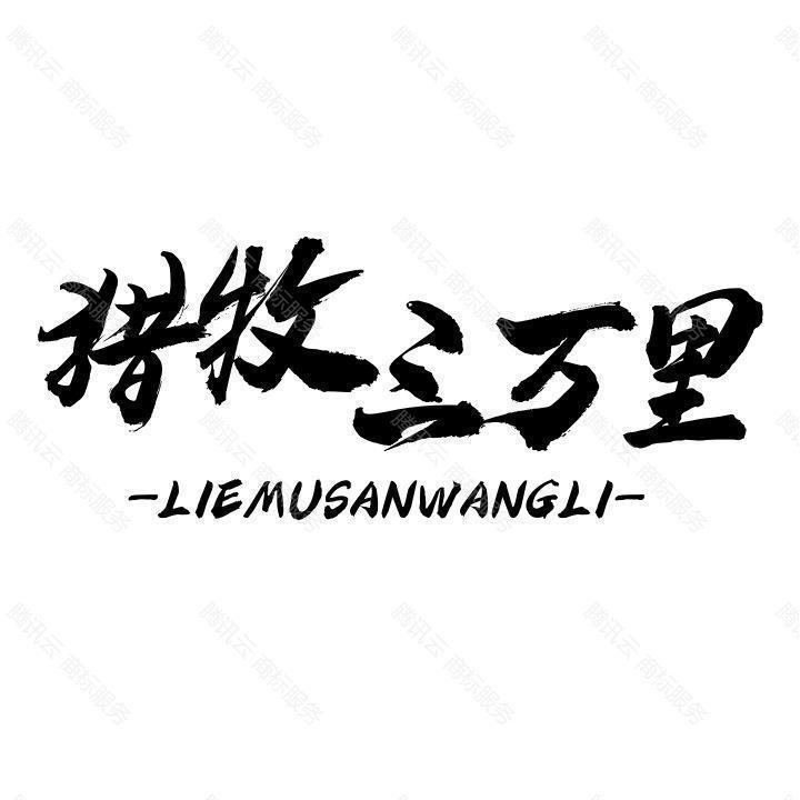 猎牧三万里 LIEMUSANWANGLI商标转让