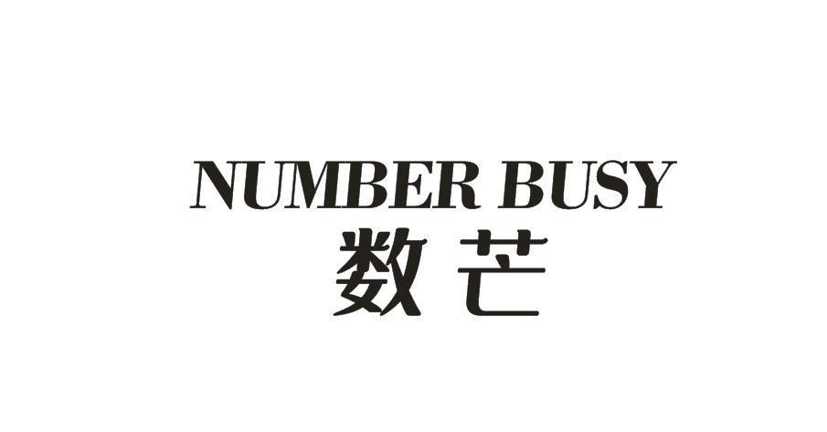 NUMBER BUSY 数芒商标转让