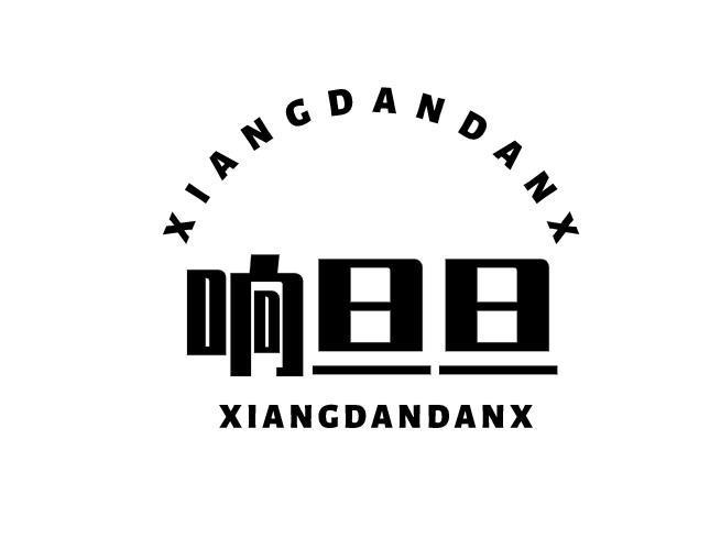 响旦旦 XIANGDANDANX商标转让