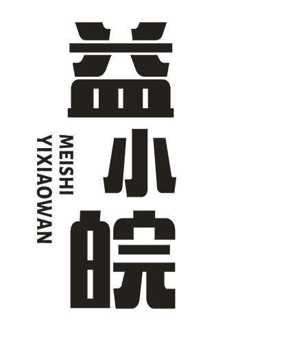 益小皖 MEISHI YIXIAOWAN商标转让