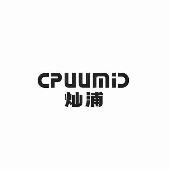 CPUUMID 灿浦商标转让