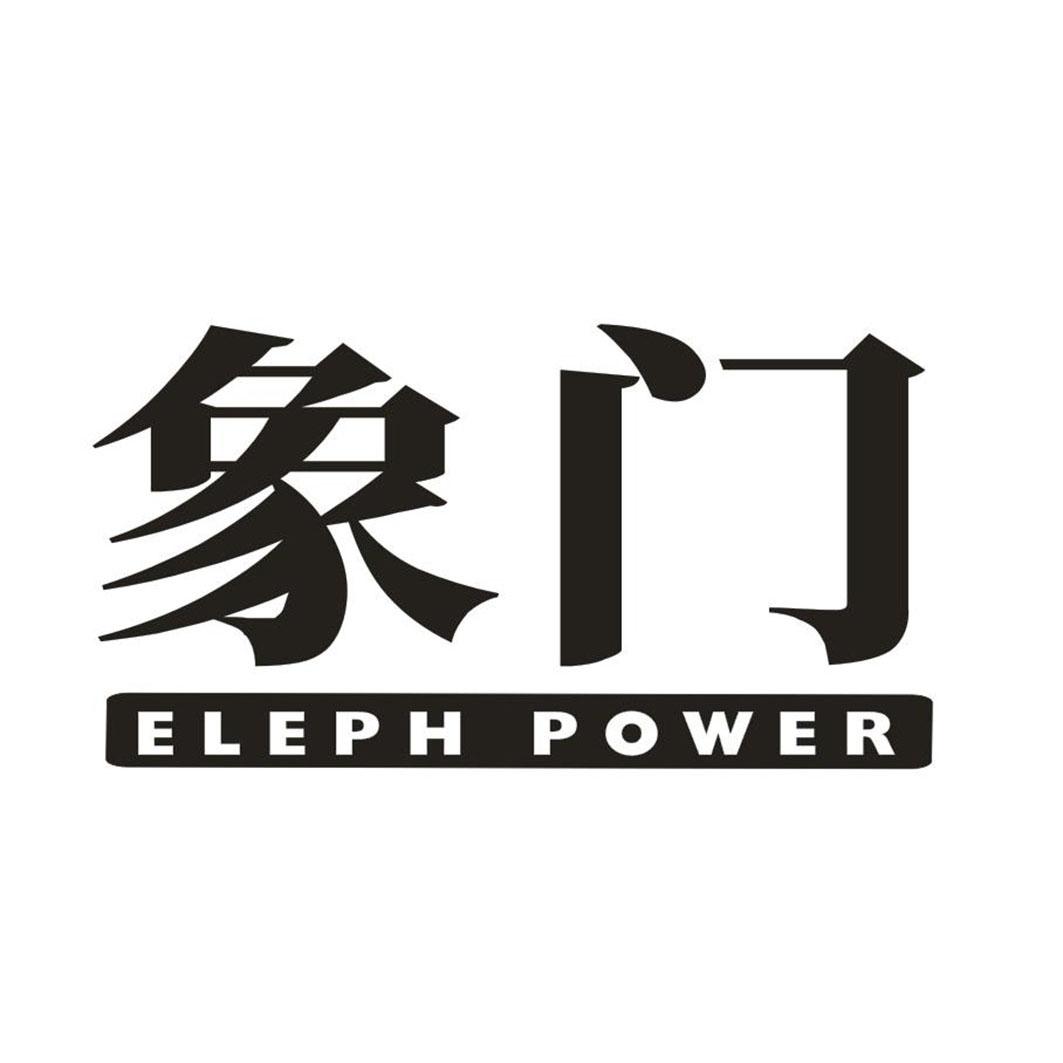 象门 ELEPH POWER商标转让