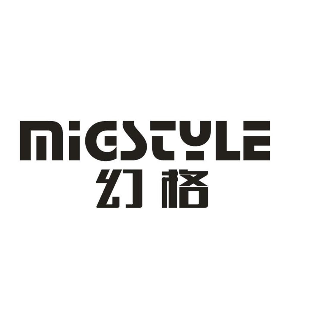 MIGSTYLE 幻格商标转让