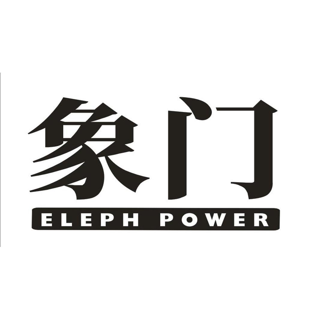 象门 ELEPH POWER商标转让