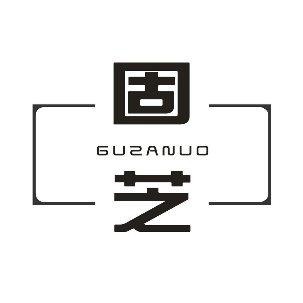 固芝 GUZANUO商标转让