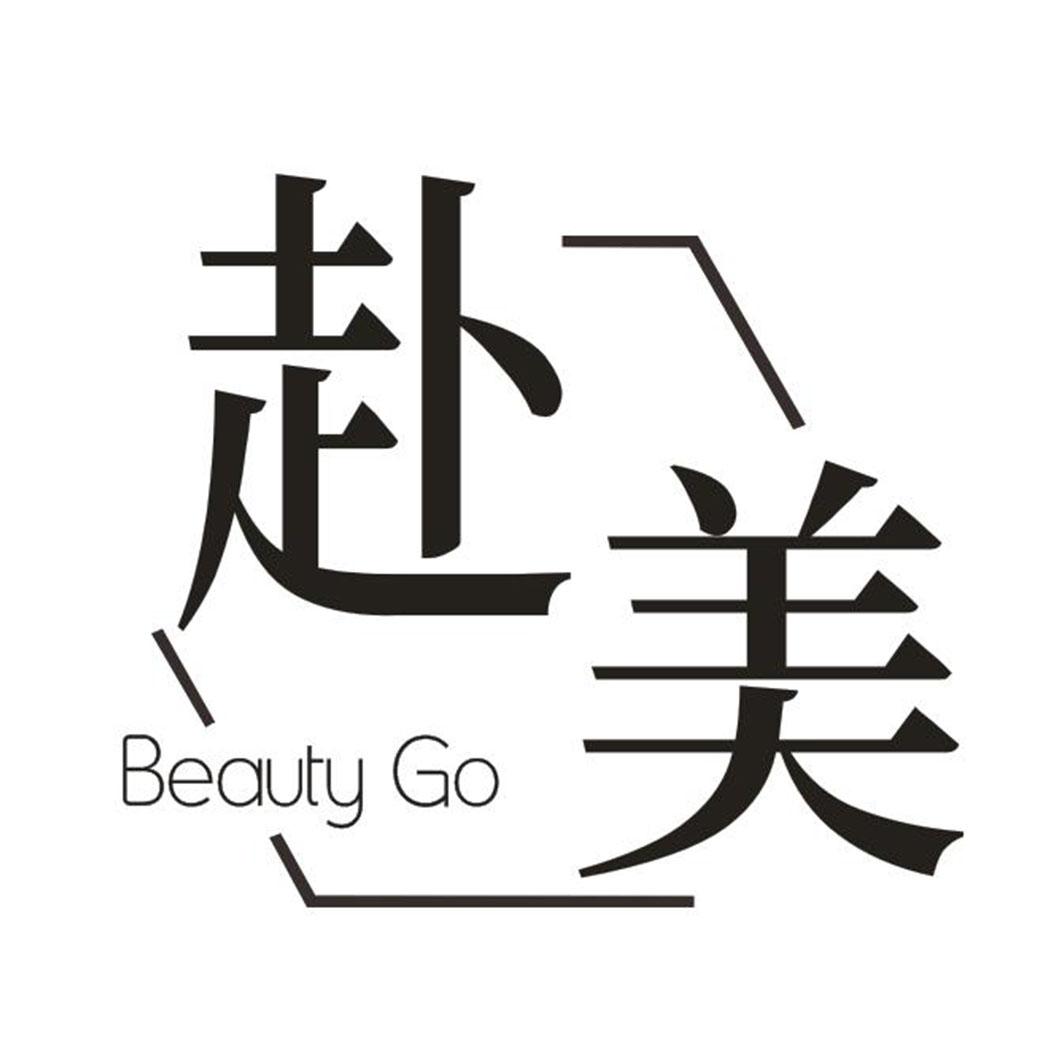 赴美 BEAUTY GO商标转让