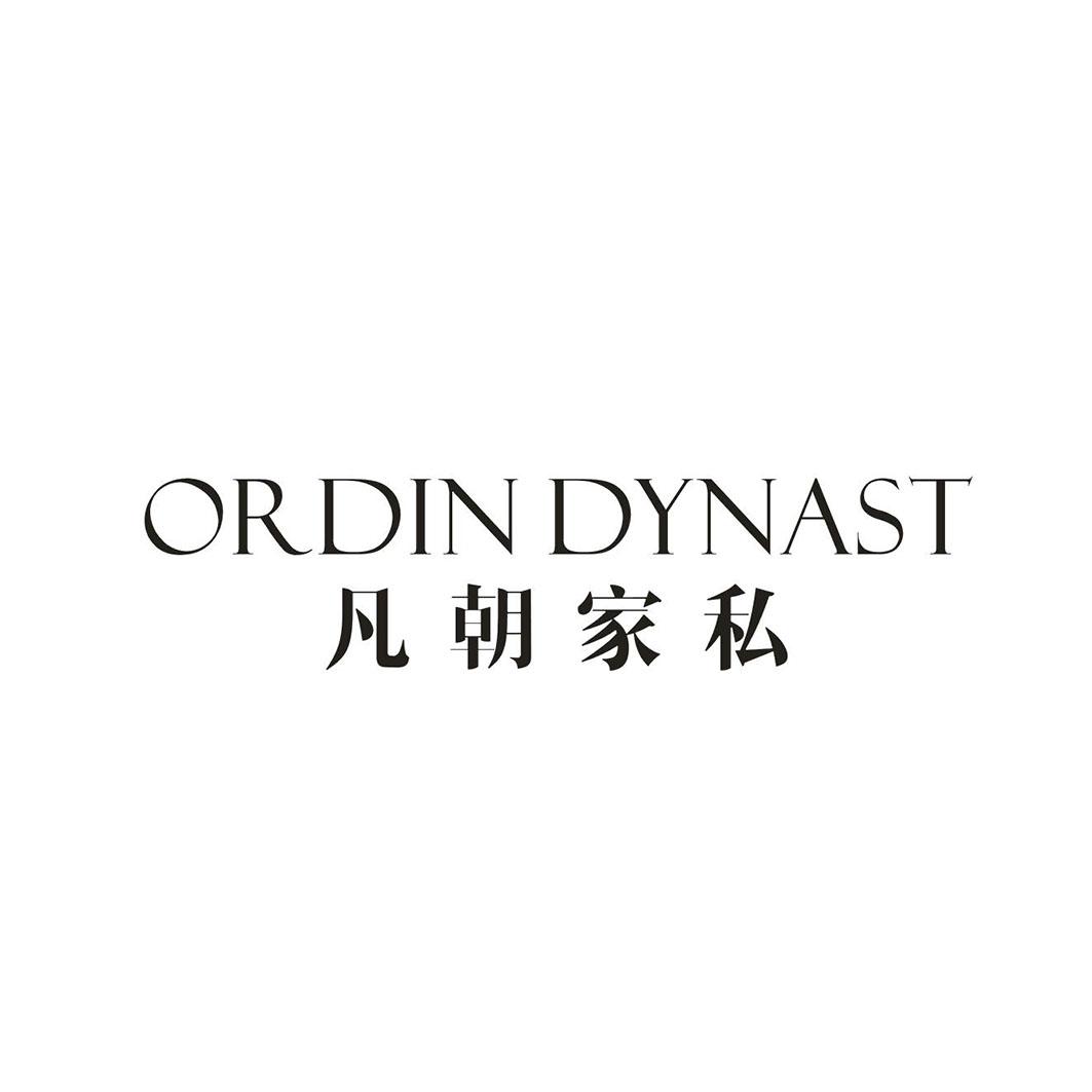 ORDIN DYNAST 凡朝家私商标转让